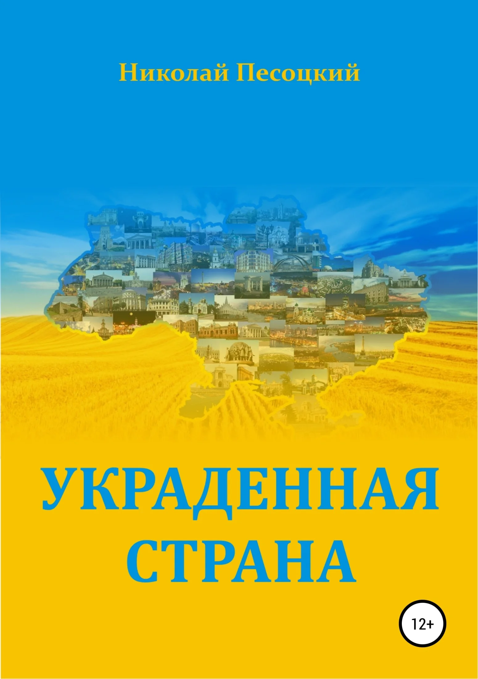 Обложка Украденная страна
