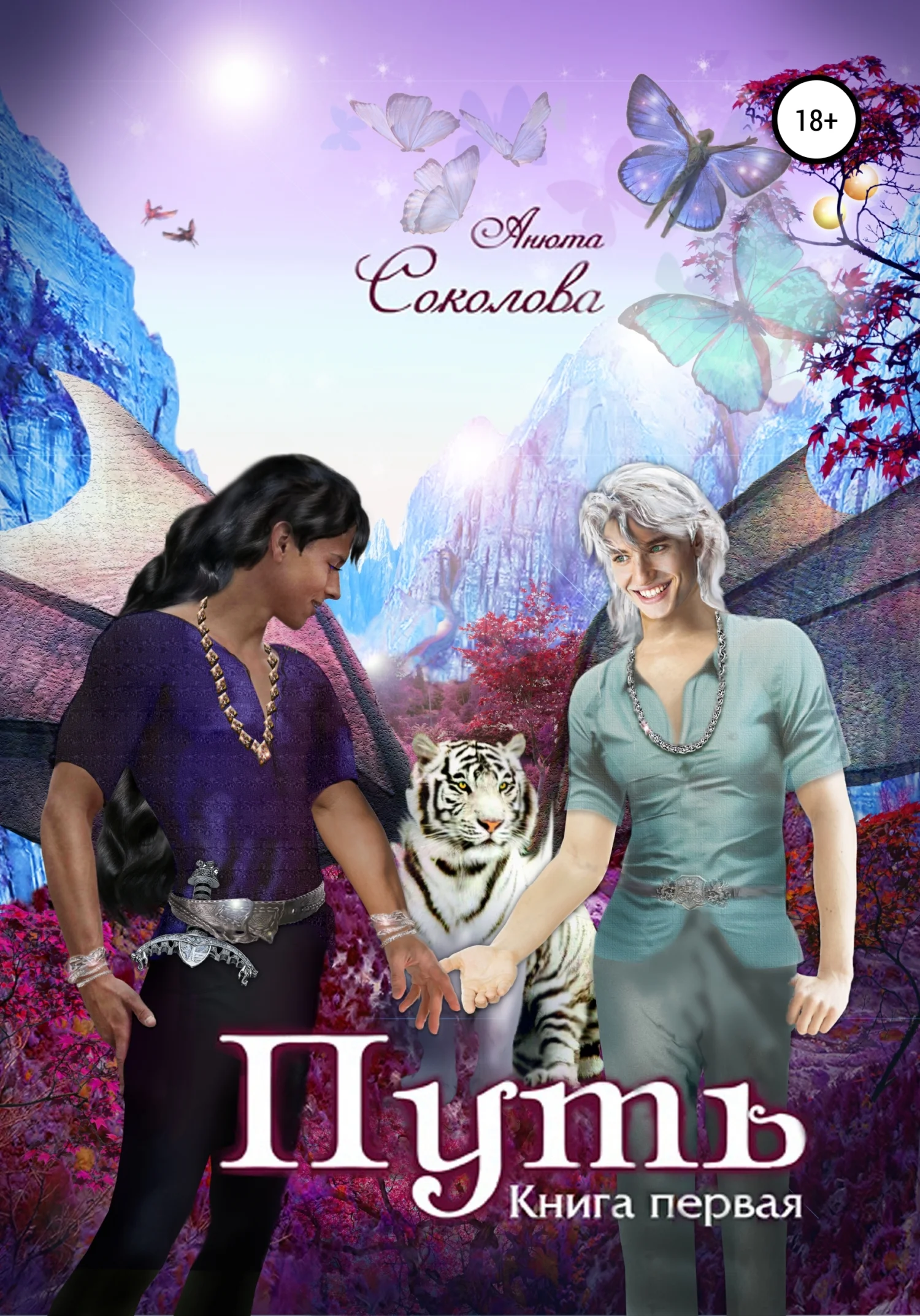 Обложка Путь. Книга первая