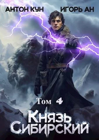 Обложка Князь Сибирский. Том 4