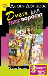 Обложка Диета для трех поросят