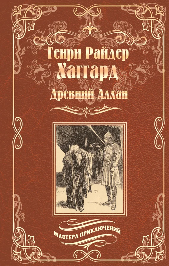 Обложка Древний Аллан. Дитя из слоновой кости