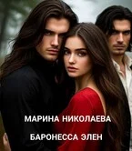 Обложка Баронесса Элен