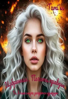 Обложка Избранная. Печать правды