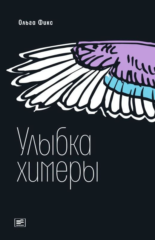 Обложка Улыбка химеры