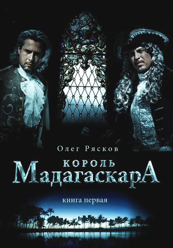 Обложка Король Мадагаскара. Книга первая