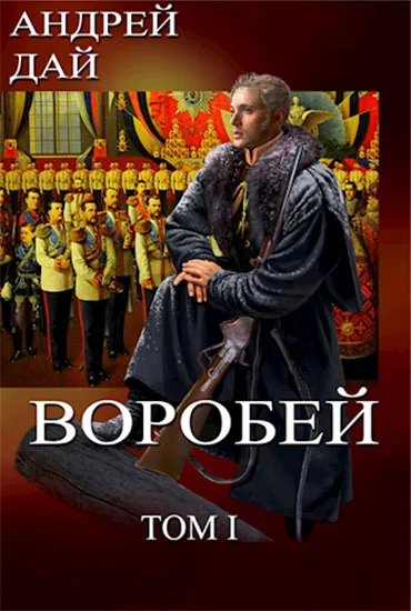Обложка Воробей. Том 1