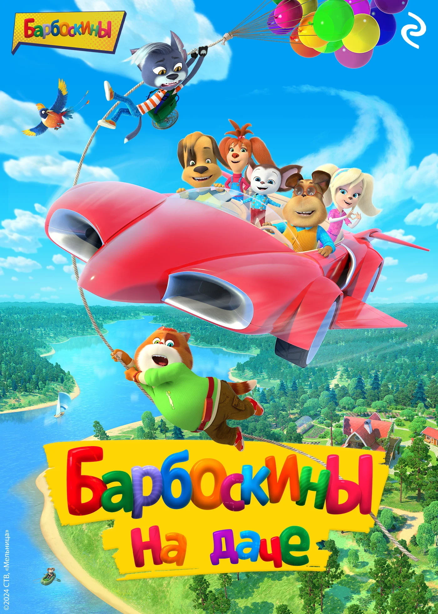 Обложка Барбоскины на даче