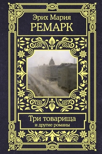Обложка Три товарища