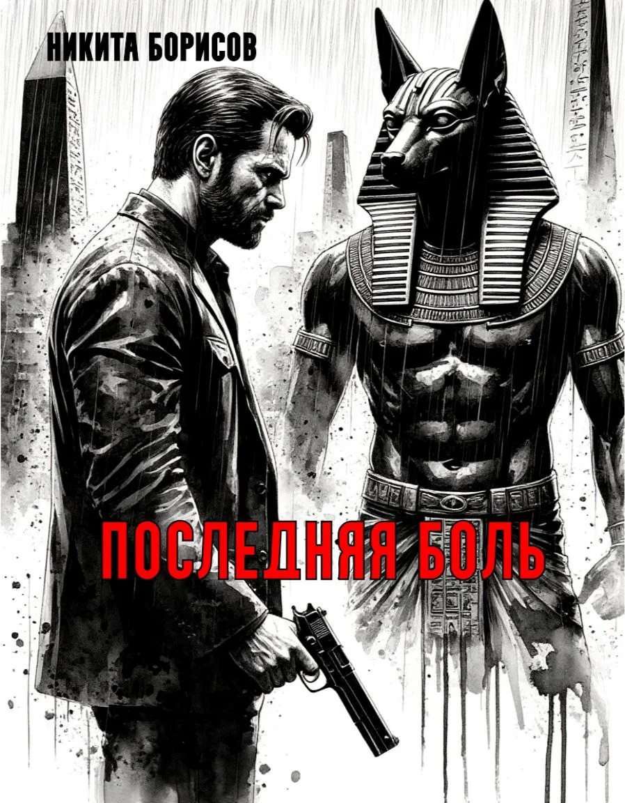 Обложка Последняя боль