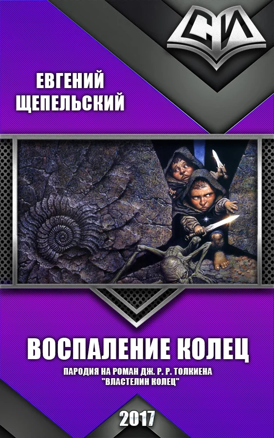 Обложка Воспаление колец (СИ)