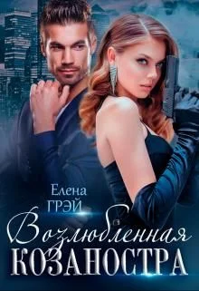 Обложка Возлюбленная Козаностра