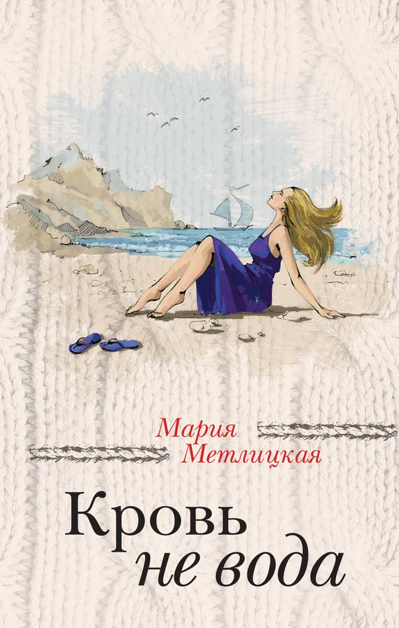 Обложка Кровь не вода (сборник)
