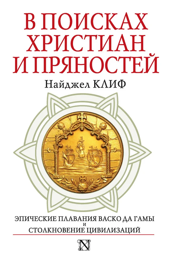 Обложка В поисках христиан и пряностей