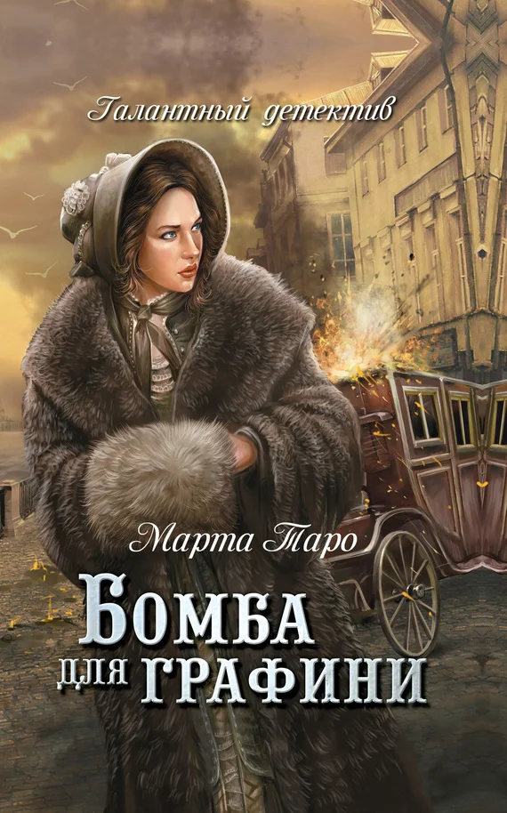 Обложка Бомба для графини