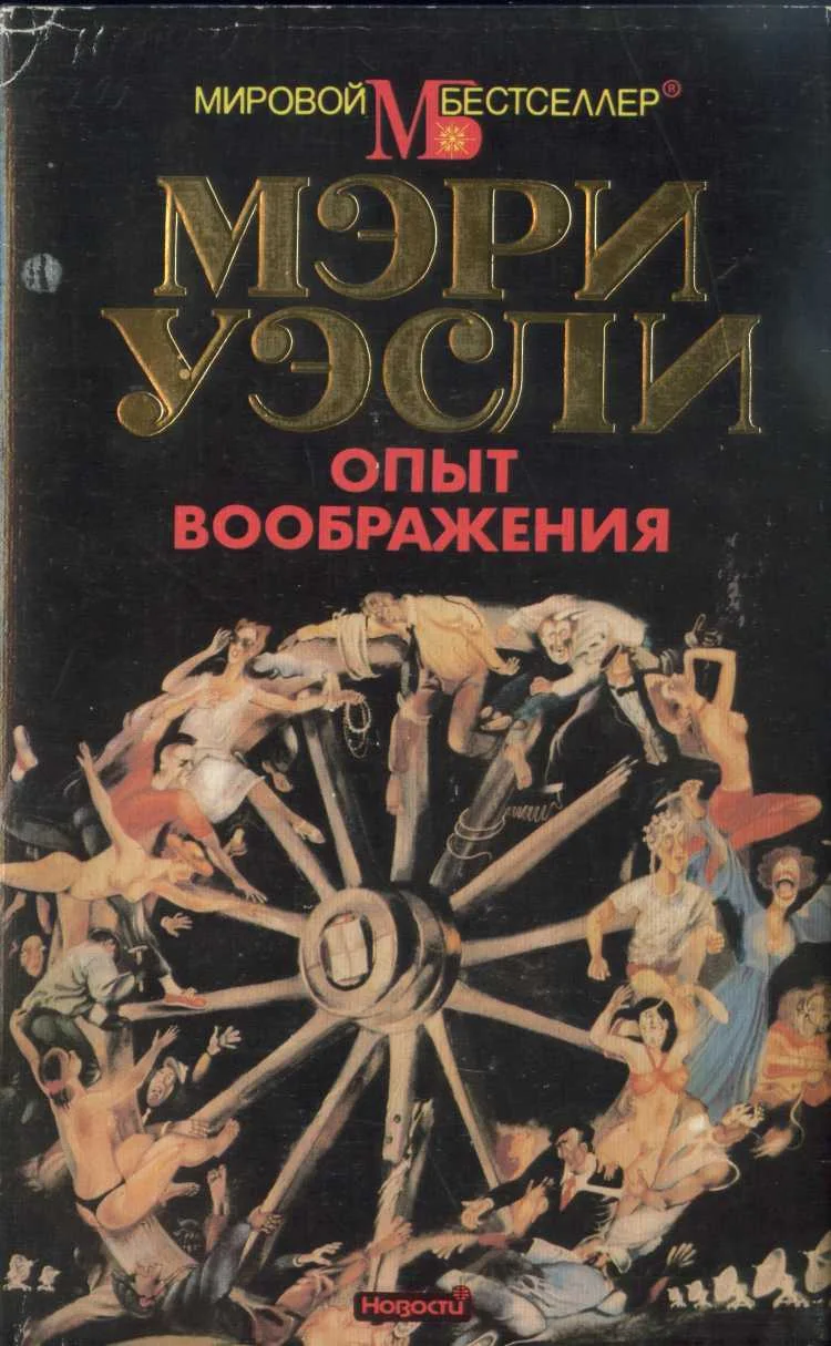 Обложка Опыт воображения