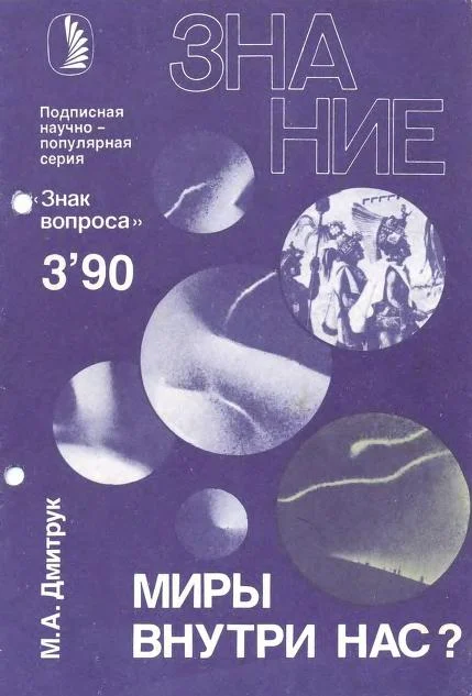 Обложка Миры внутри нас?