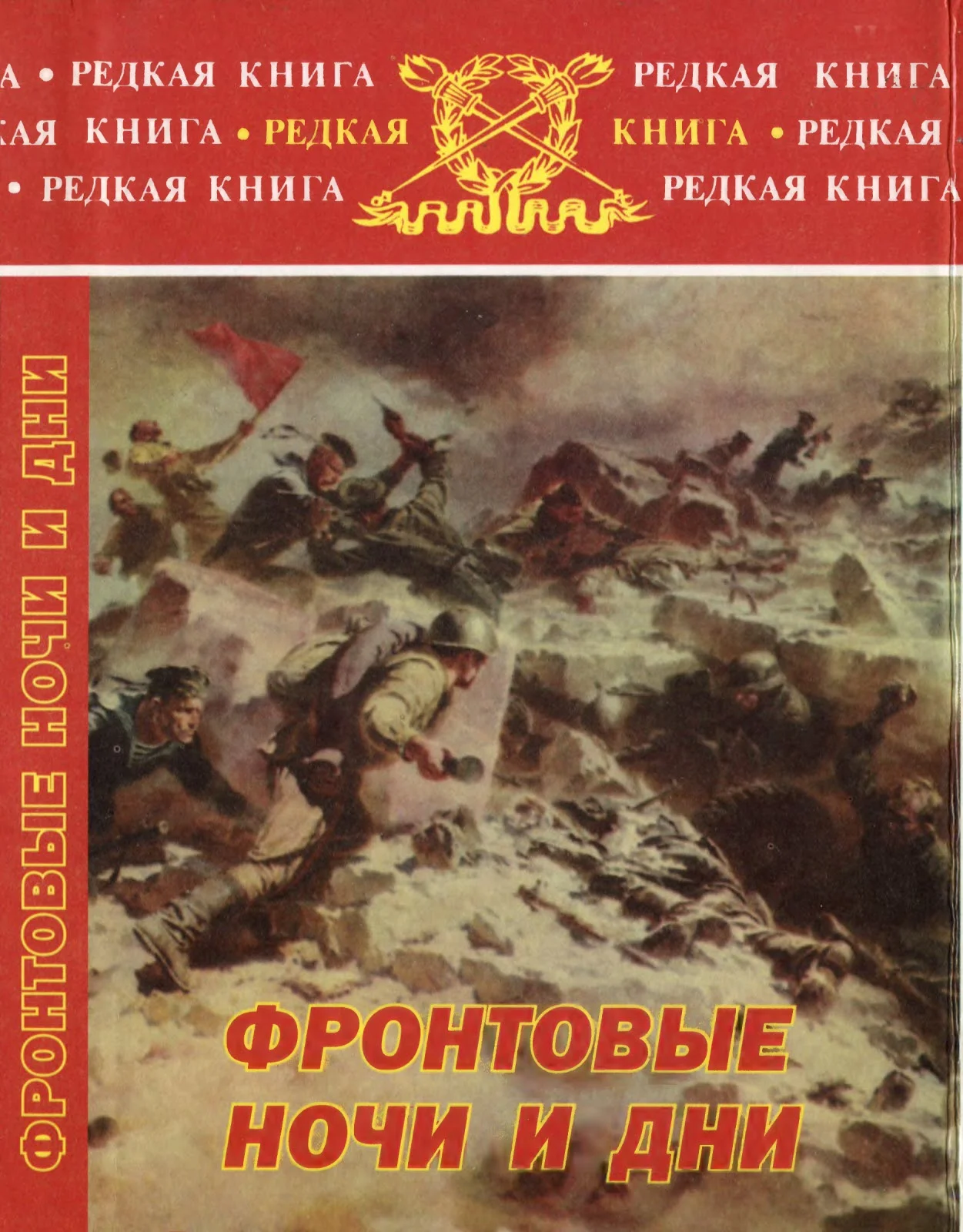 Обложка Фронтовые ночи и дни