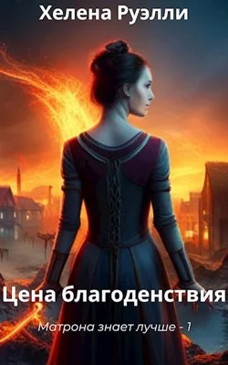 Обложка Цена благоденствия