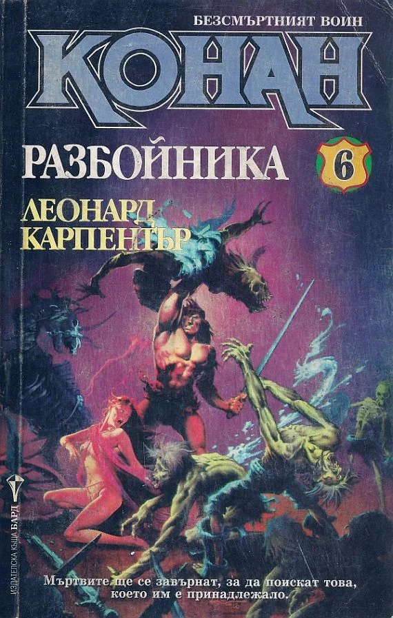 Обложка Конан Разбойника