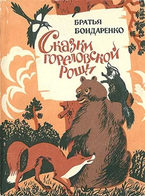 Обложка Сказки Гореловской рощи