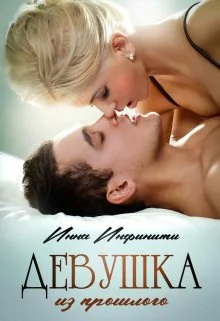 Обложка Девушка из прошлого