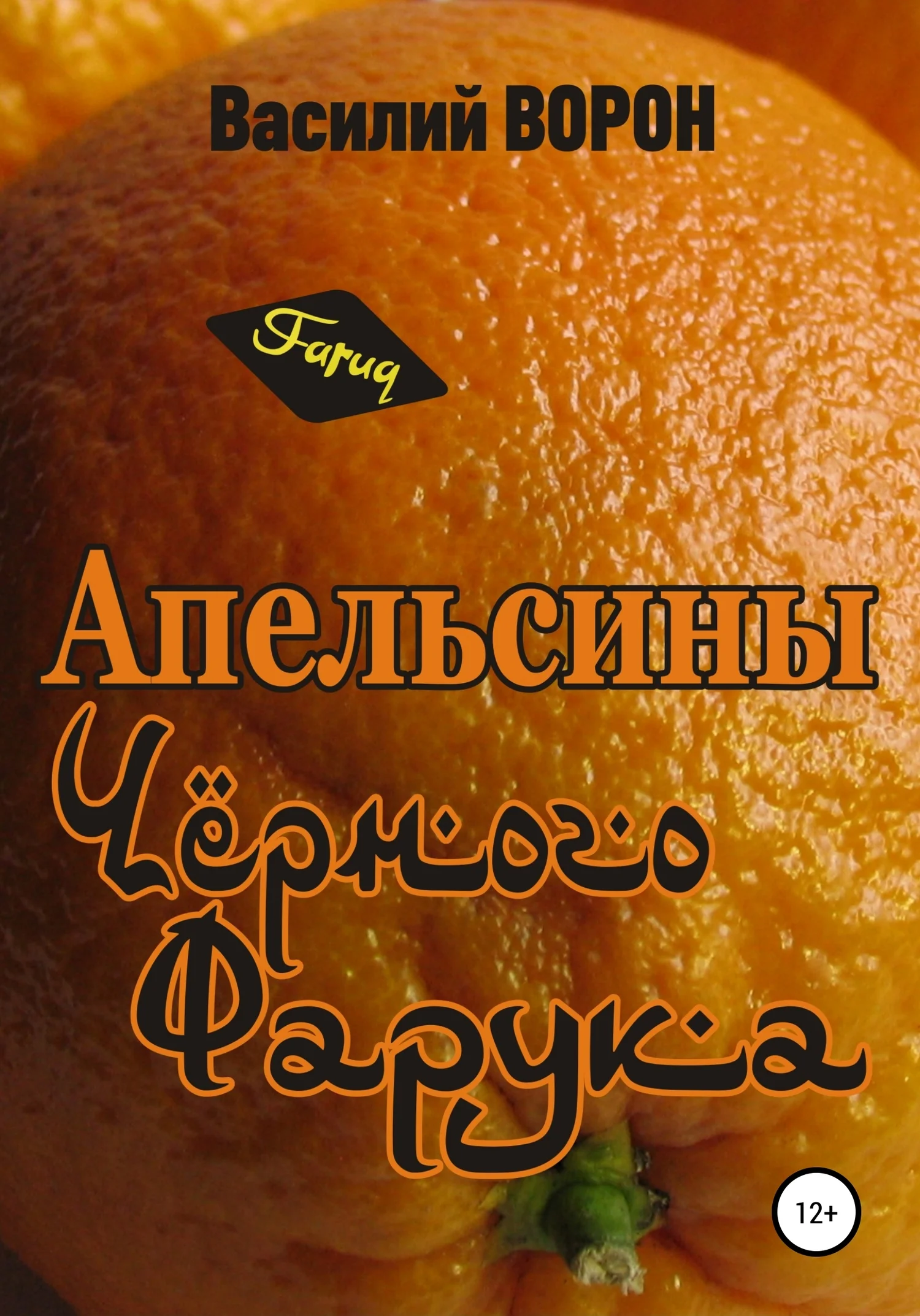 Обложка Апельсины Черного Фарука
