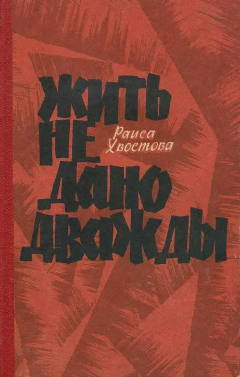 Обложка Жить не дано дважды