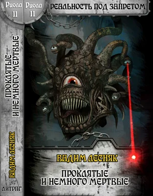 Обложка Проклятые и немного мертвые