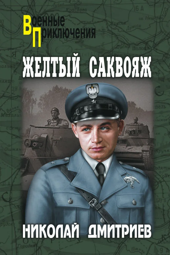 Обложка Желтый саквояж