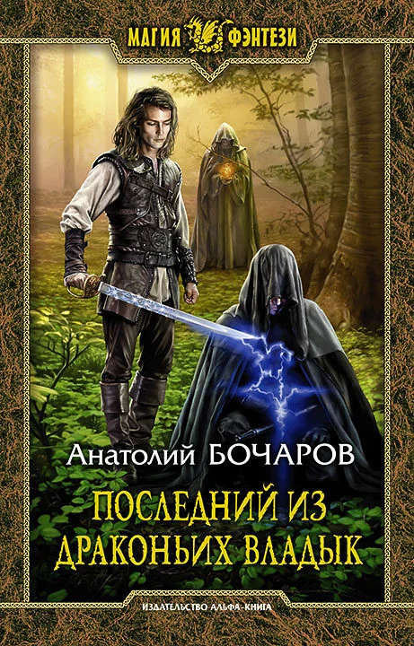 Обложка Последний из Драконьих Владык