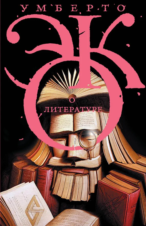 Обложка О литературе. Эссе