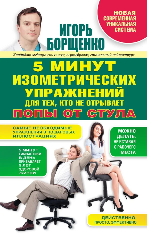 Обложка 5 минут изометрических упражнений для тех, кто не отрывает попы от стула
