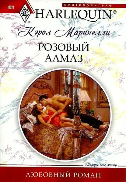 Обложка Розовый алмаз