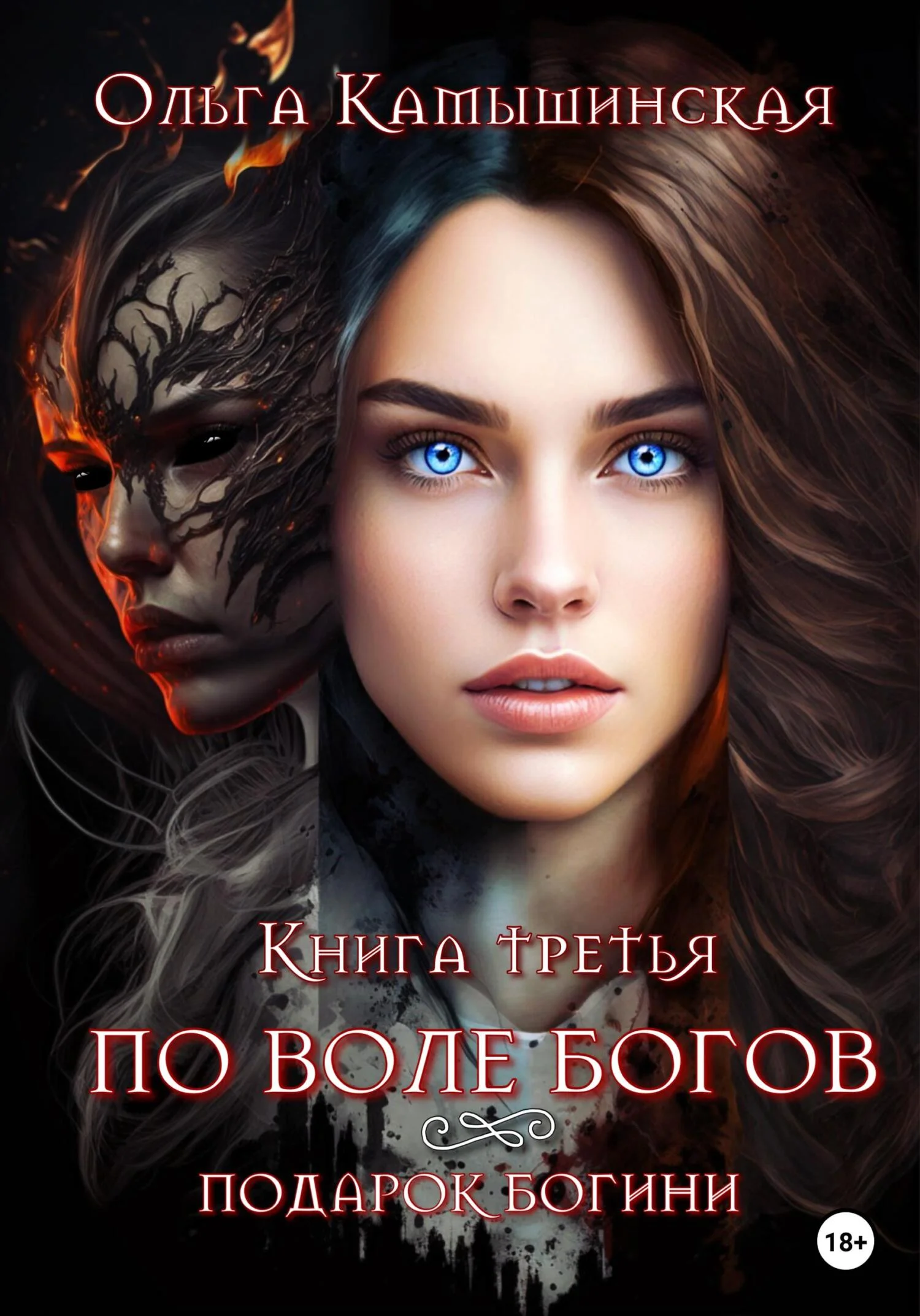 Обложка По воле богов. Подарок богини. Книга третья