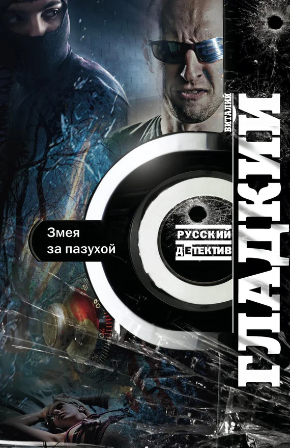 Обложка Змея за пазухой