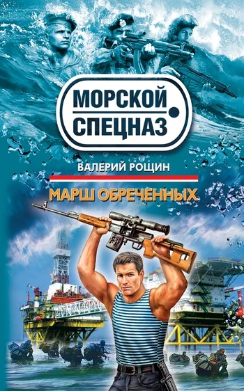 Обложка Марш обреченных
