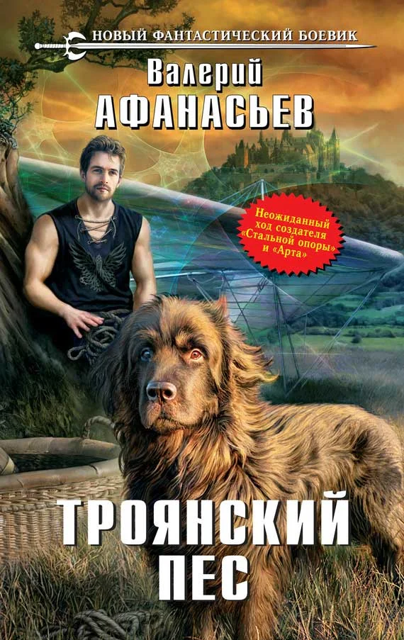Обложка Троянский пес