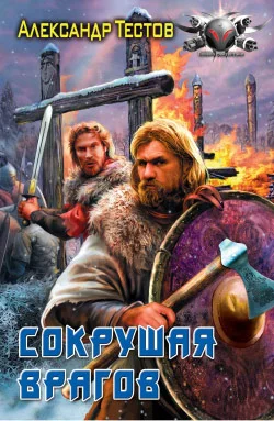 Обложка Сокрушая врагов
