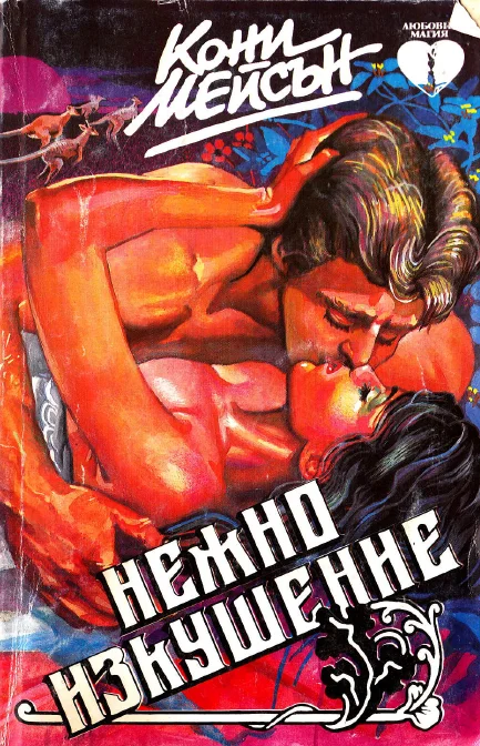 Обложка Нежно изкушение (Дива любов)