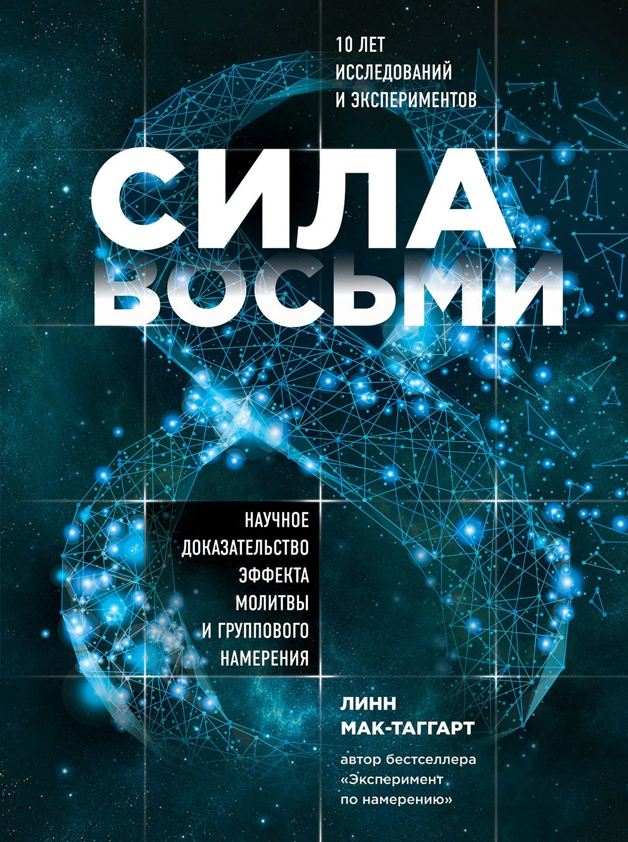 Обложка Сила восьми. Научное доказательство эффекта молитвы и группового намерения