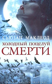 Обложка Холодный поцелуй смерти