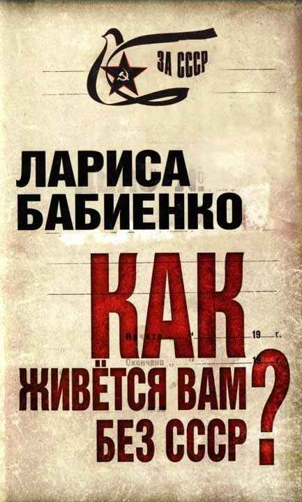 Обложка Как живется вам без СССР?