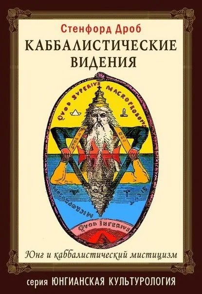 Обложка Каббалистические видения