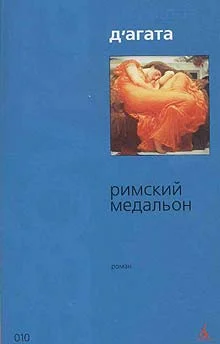 Обложка Римский медальон