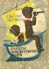 Обложка Пираты Неизвестного моря