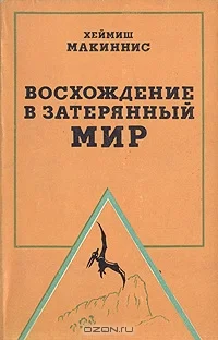 Обложка Восхождение в затерянный мир