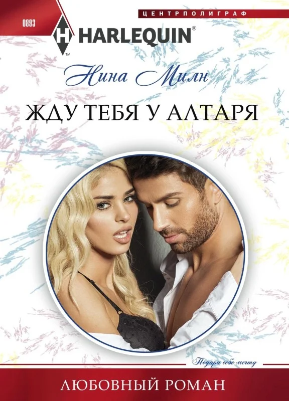 Обложка Жду тебя у алтаря