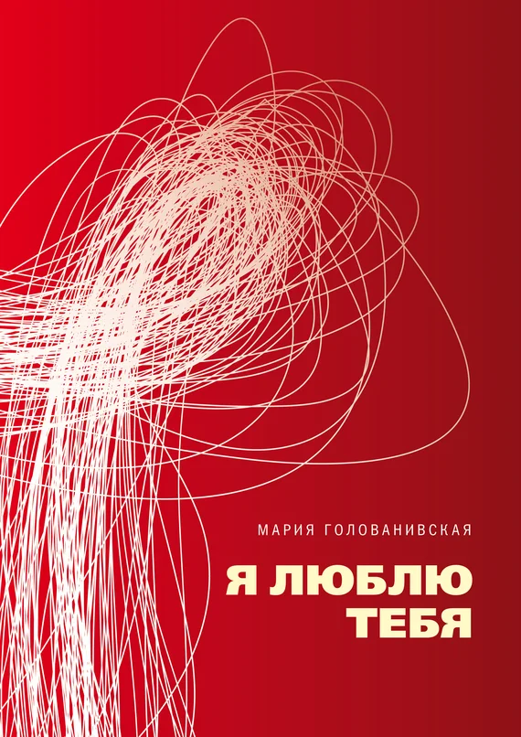 Обложка Я люблю тебя