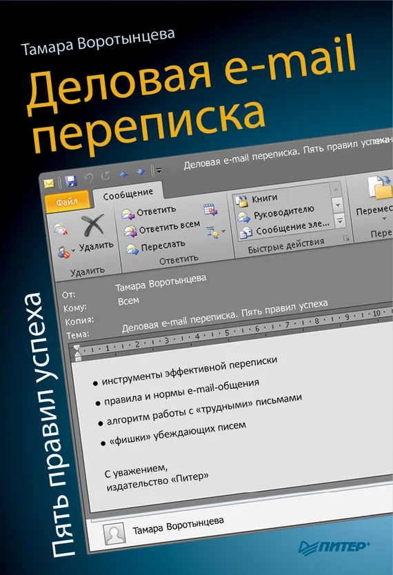 Обложка Деловая e-mail переписка. Пять правил успеха