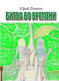 Обложка Битва во времени